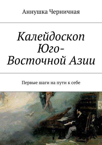 Книга Калейдоскоп Юго-Восточной Азии. Первые шаги на пути к себе (Аннушка Черничная)